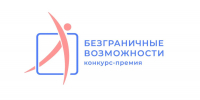 Стартует прием заявок на Всероссийский конкурс-премию «Безграничные возможности»! - Актанышский район