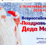 Поздравь Деда Мороза! - Газета Ангарский рабочий