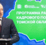 Программу по развитию кадрового потенциала открыли в Томской области - NIATomsk.Ru