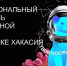 В Хакасии пройдет Межрегиональный фестиваль молодежной науки - Агентство Информационных Сообщений