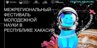 В Хакасии пройдет Межрегиональный фестиваль молодежной науки - Агентство Информационных Сообщений
