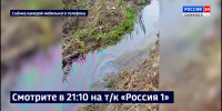 Смотрите в 21:10. Экологи и прокуратура ищут источник загрязнения нефтепродуктами реки Чёрная - ГТРК Дальневосточная