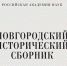 НовГУ стал соучредителем «Новгородского исторического сборника» - НовГУ им. Ярослава Мудрого