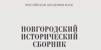 НовГУ стал соучредителем «Новгородского исторического сборника» - НовГУ им. Ярослава Мудрого