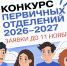 Стартовал конкурс первичных отделений «Первичка в деле» - Министерство по делам молодежи