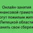 Жители Липецкой области старшего поколения смогут сберечь накопления с помощью онлайн-занятий по финансовой грамотности - Народное слово