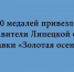 Липецкая область привезла с выставки «Золотая осень-2026» 20 медалей - Народное слово
