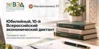 Юбилейный Всероссийский экономический диктант пройдёт 14 октября - Газета Тетюшские зори