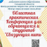 Областная практическая Конференция для обучающихся по формированию межкультурного взаимодействия  «Связующая нить» - Центр социализации молодежи