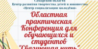 Областная практическая Конференция для обучающихся по формированию межкультурного взаимодействия  «Связующая нить» - Центр социализации молодежи