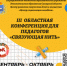 III Областная Конференция для педагогов «Связующая нить» - Центр социализации молодежи