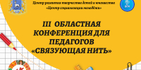 III Областная Конференция для педагогов «Связующая нить» - Центр социализации молодежи
