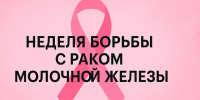 Забота о себе — это сила: о чём важно помнить в Неделю борьбы с раком молочной железы - Газета Знамя