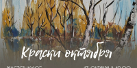 Приглашаем на мастер-класс по живописи для начинающих «Краски октября» - Дом народного творчества