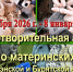 Благотворительная акция «Тепло материнских рук» началась в праздник Покрова Пресвятой Богородицы - Улан-Удэнская и Бурятская епархия