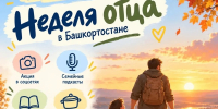 В Башкирии проходит Неделя отца - Аургазинский вестник