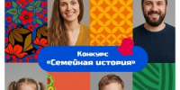 Стартовал конкурс семейных историй «Семейная история» - Город Снежинск