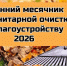 Осенний месячник в Пушкиногорском округе стартует с 15 октября - Pln-Pskov.Ru