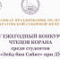 В Саратове состоится Конкурс чтецов Корана среди прихожанок мечети - Духовное управление мусульман