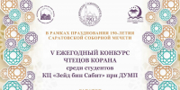 В Саратове состоится Конкурс чтецов Корана среди прихожанок мечети - Духовное управление мусульман
