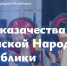 Современные казаки достойно продолжают дело своих отцов и дедов - Луганский Информационный Центр