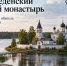 Как живет уникальный для Владимирской области Свято-Введенский островной монастырь - Progorod33.Ru