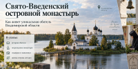 Как живет уникальный для Владимирской области Свято-Введенский островной монастырь - Progorod33.Ru