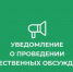 Отдел экономики, развития предпринимательства и потребительского рынка администрации города Кузнецка информирует о проведении общественных обсуждений - Администрация г. Кузнецка