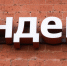 Ростовчане отмечают восстановление сервисов Яндекса: они работают с перебоями - Городской репортёр