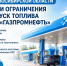 В Новосибирской области сняли ограничения на отпуск топлива на АЗС «Газпромнефть» - Город Искитим