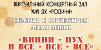Виртуальный концертный зал приглашает на сказку «Винни-Пух и все-все-все»! - Татарский район