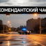 Комендантский час - Сладковский район
