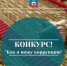 Областной конкурс "Как я вижу коррупцию". - Администрация Старорусского района