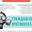 В рамках месячника гражданской обороны напомним про свойства и назначение гражданского противогаза  Все самое важное в нашей памятке! - Чекмагушевский район