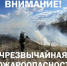 Сохраняется чрезвычайным пожароопасность! - Чекмагушевский район