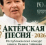 Республиканский конкурс «Актёрская песня – 2026» памяти Фидана Гафарова: открыт приём заявок - Министерство культуры