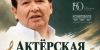 Республиканский конкурс «Актёрская песня – 2026» памяти Фидана Гафарова: открыт приём заявок - Министерство культуры