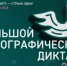 XI Международная акция "Большой этнографический диктант" - Администрации г. о. Сибай