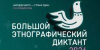 XI Международная акция "Большой этнографический диктант" - Администрации г. о. Сибай