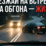 Обгон и выезд на полосу встречного движения в нарушение правил один из самых опасных маневров - ОМВД "Кирово-Чепецкий" 