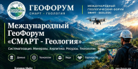 Приглашаем принять участие 15 октября 2026 г. в ГЕОФОРУМЕ «СМАРТ-Геология» - Минэкономразвития Владимирской области