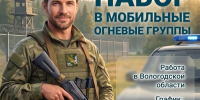 На территории Вологодской области открыт набор в мобильные огневые группы - Чагодощенский муниципальный округ