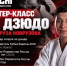 Мастер-класс по дзюдо - ЦОП по дзюдо