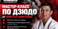 Мастер-класс по дзюдо - ЦОП по дзюдо
