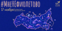 Колымчан приглашают поддержать акцию #Мненефиолетово Источник - MagadanMedia.Ru