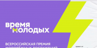 Открыт приём заявок по 27 номинациям премии &quotВремя молодых&quot Источник - MagadanMedia.Ru