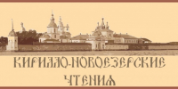Приглашаем к участию в XIV Кирилло-Новоезерских чтениях - Краеведческий музей