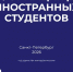 Информация для иностранных студентов - ЛГУ им. А. С. Пушкина
