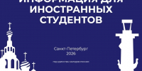 Информация для иностранных студентов - ЛГУ им. А. С. Пушкина