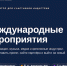 Минэкономразвития России разработан Навигатор международных мероприятий в сфере аудиовизуальной продукции на 2027 год - Департамент экономразвития